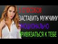 5 способов сделать мужчину эмоционально зависимым от тебя! | По принципам стоицизма