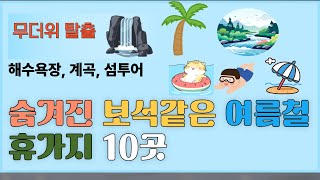 숨겨진 보석 같은 여름 휴가지 10곳