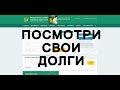 Как узнать задолженность у судебных приставов?