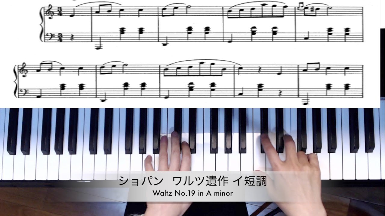ショパン ワルツ19番 イ短調 遺作（字幕付） Chopin Waltz No.19 in A
