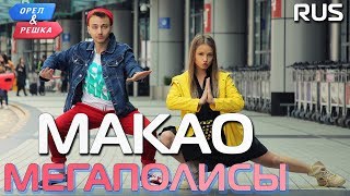 Макао. Орёл и Решка. Мегаполисы. RUS