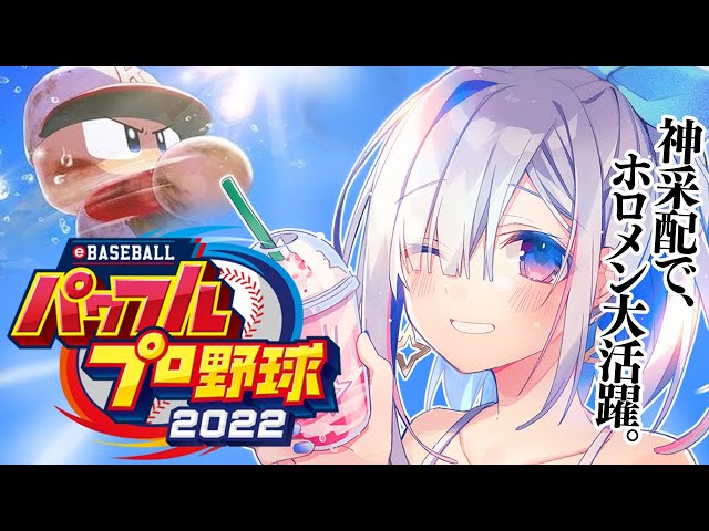 【パワプロ2022】#06 ホロメン学園で連勝記録だ！！栄冠ナイン！！！！【天音かなた/ホロライブ】※ネタバレありのサムネイル