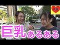 女子なら共感できる！？巨乳あるある[恋愛相談室]