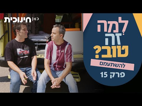 למה זה טוב? ? | להשתעמם - פרק 15