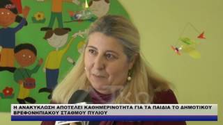 ΠΑΙΔΙΚΟΣ ΣΤΑΘΜΟ ΠΥΛΙΟΥ ΑΝΑΚΥΚΛΩΣΗ PYLI