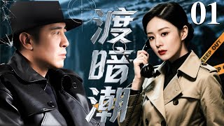 【2025必看谍战剧】渡暗潮 01 | 失忆特工找回记忆,每份档案都藏着致命秘密,暗杀行动一招制敌!| 主演:于和伟,赵丽颖