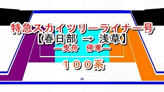 特急スカイツリーライナー号　春日部→浅草【曳舟停車】　100系