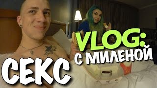 VLOG: СЕКС С МИЛЕНОЙ х ГРЕШНИЦА / Андрей Мартыненко