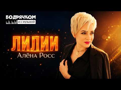 АЛЁНА РОСС — Лилии 🔥 КАЧАЕТ В СТИЛЕ РЕТРО! Новинка 2026