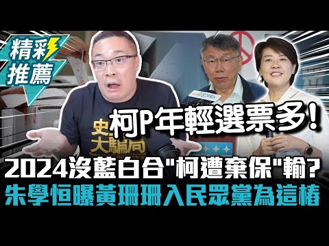 2024沒藍白合「柯文哲遭棄保」穩輸？朱學恒曝黃珊珊入民眾黨為這樁【CNEWS】@sciencewillwin