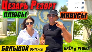 Цезарь Резорт орёл и решка | Caesar Resort | Недвижимость Северного Кипра