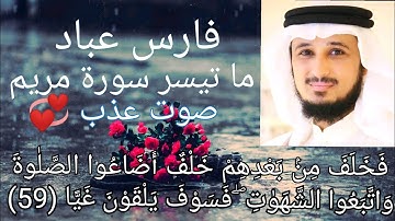 الشيخ فارس عباد سورة مريم تلاوة بصوت عذب موثر 😓فخلف من بعدهم خلف اضاعوا الصلاة واتبعوا الشهوات😭