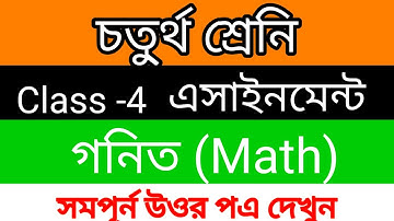 Class 4 Assignment Math Solution ।  চতুর্থ শ্রেনির গনিত এসাইনমেন্ট উওর। Math Assignment Answer।