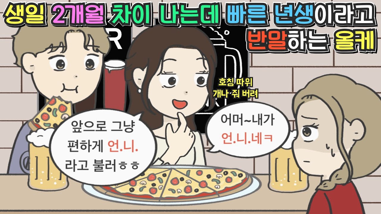 [사이다툰] 생일 2개월 차이 나는데 빠른 년생이라고 반말 하는 올케ㅣ영상툰ㅣ썰툰ㅣ