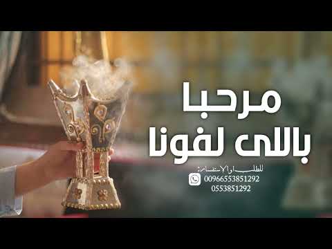 زفة ترحيبية 2025 مرحبا باللي لفونا مرحبا بضيوفنا بدون موسيقي دفوف اغاني ترحيب بالضيوف بدون اسماء  زفة ترحيبية 2025 مرحبا باللي لفونا مرحبا بضيوفنا بدون موسيقي دفوف اغاني ترحيب بالضيوف بدون اسماء