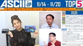 『今週のASCII.jp注目ニュース ベスト5 』 2020年11月20日配信