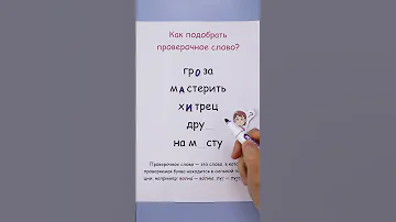 Как подобрать проверочное слово?