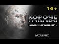 КОРОЧЕ ГОВОРЯ, САМОВЫРАЖЕНИЕ!