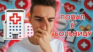 СОБАКА ПОПАЛА В БОЛЬНИЦУ! СОБАКА ПОПАЛА В БОЛЬНИЦУ!