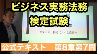 くそていねいなビジネス法務３級の解説（第8章第9問＝2021年度8章第7問）