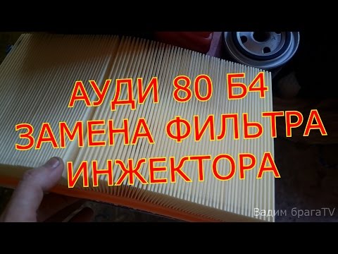 АУДИ 80 Б4 ЗАМЕНА ФИЛЬТРА ИНЖЕКТОРА СВОИМИ РУКАМИ.B4 AUDI 80 REPLACEMENT OF THE FILTER.