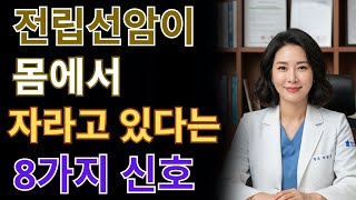 전립선암 초기 경고 신호 8가지 – 건강을 지키려면 절대 무시하지 마세요!. 노후건강 | 노후지혜 | 남성건강 | 오디오북