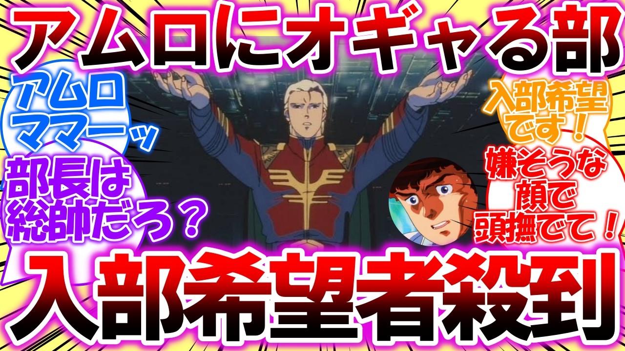 【ネタスレ】アムロをママにしてオギャる部！入部希望者殺到！アムロの母性に惹かれる人々のスレ【ガンダム反応集】