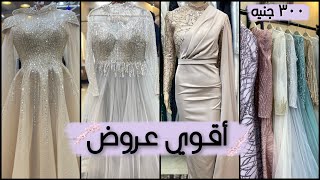 أقوي عروض موديلات فساتين سواريه ٣٠٠ جنيه سواريه وخطوبة وكتب كتاب ✨👗الحقوا العروض ✨💥