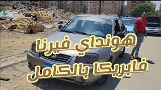 لو بدور ع فيرنا لقطة! هونداي فيرنا 2010 فبريكه بالكامل بدون رش نهائى وبسعر ممتاز