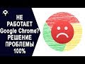 🔧НЕ РАБОТАЕТ Google Chrome В Windows 10? РЕШЕНИЕ ПРОБЛЕМЫ 100%