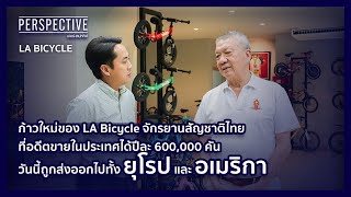 "สุรสิทธิ์ ติยะวัชรพงศ์" ผู้ก่อตั้งจักรยานสัญชาติไทยแบรนด์ “LA Bicycle” | PERSPECTIVE [12 พ.ย. 66]
