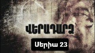 Վերադարձ սերիա 23 մաս 1