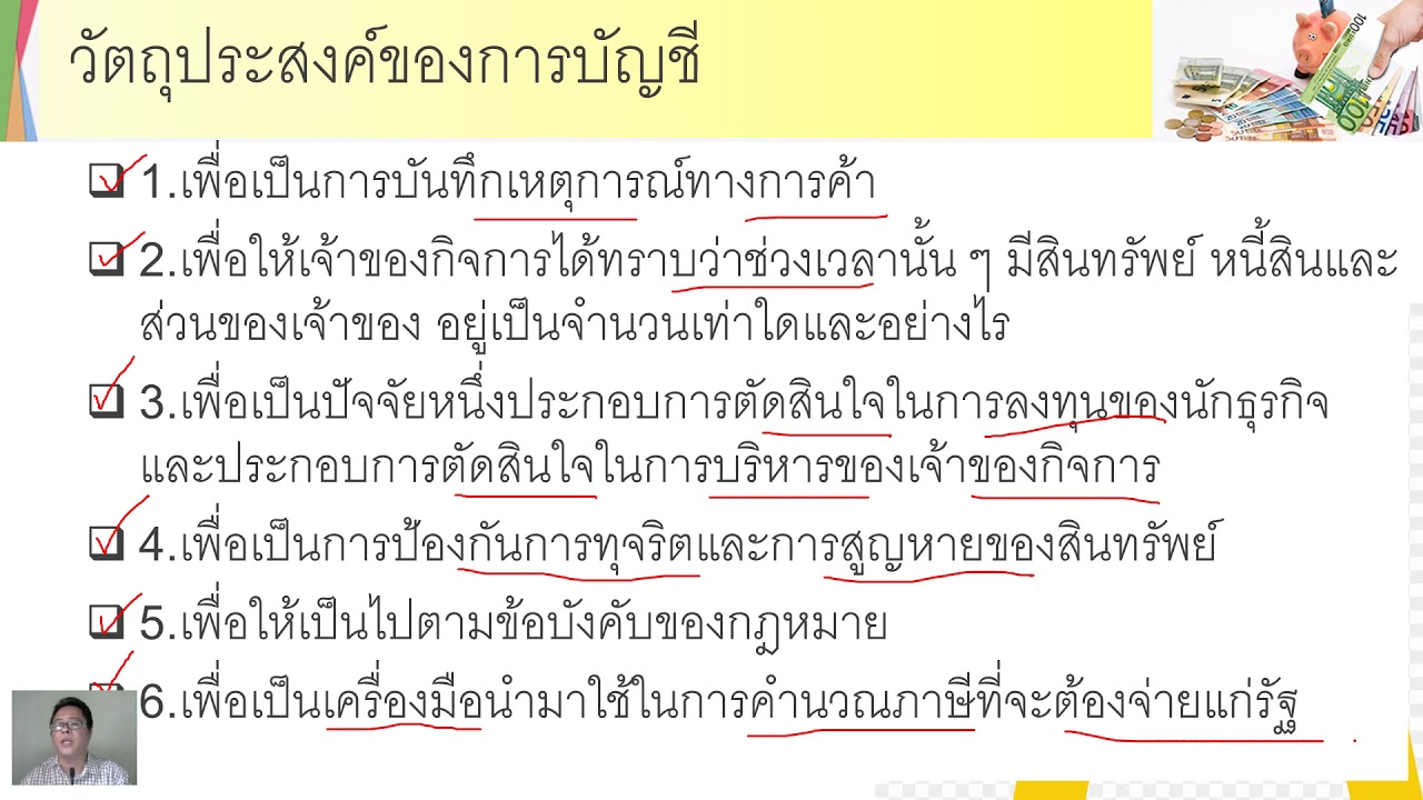 ข้อใดคือความหมายของการบัญชี Update New ep01 ความหมายและความสำคัญของการบัญชี