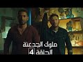 مسلسل ملوك الجدعنه الحلقه الرابعه 