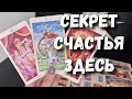 Как быстро стать счастливой, успешной, любимой ⁉️ расклад таро