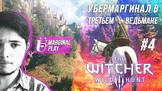 #4 | Убермаргинал проходит Ведьмак 3: Дикая Охота #4 | Убермаргинал проходит Ведьмак 3: Дикая Охота