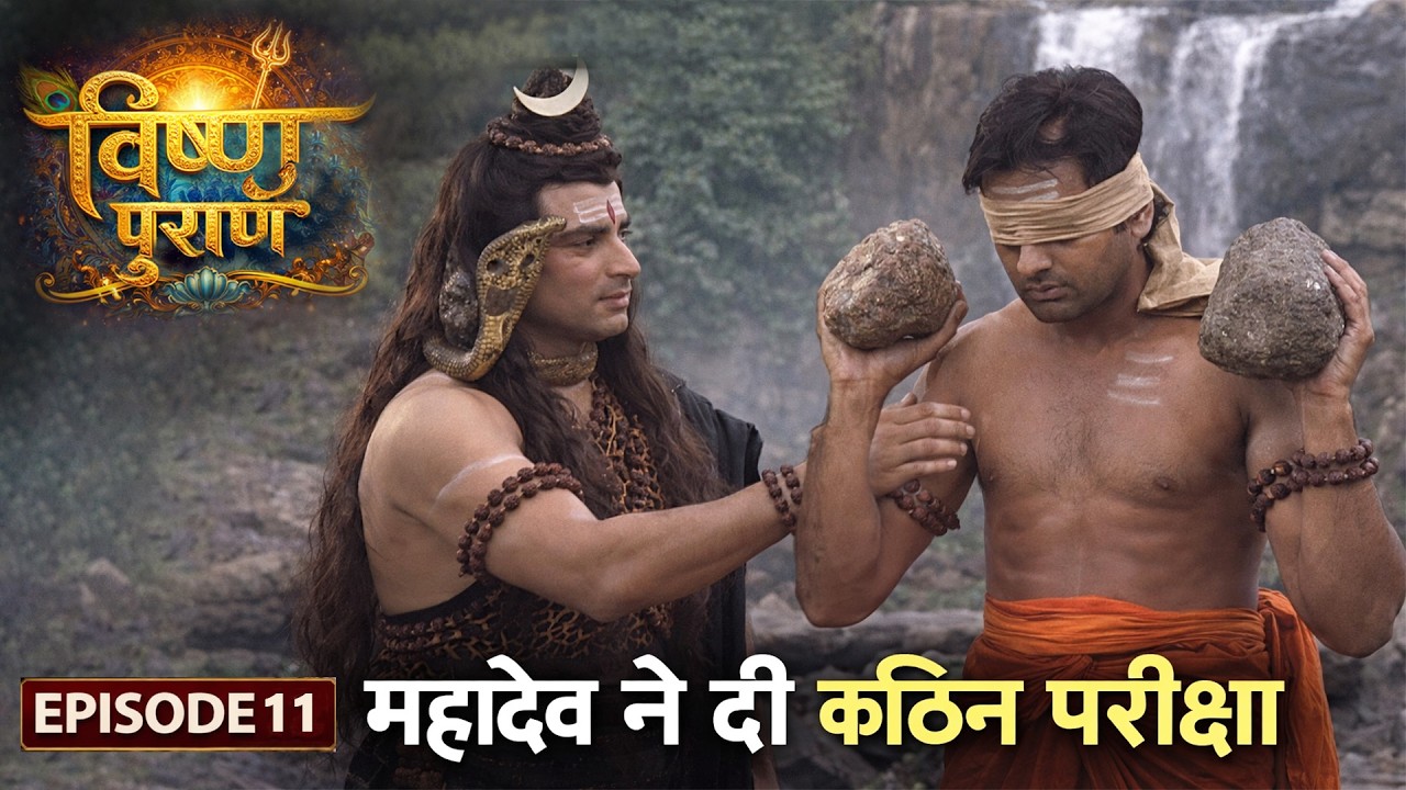 महादेव ने ली शुक्रचार्य की कड़ी परीक्षा | पौराणिक कथा | भगवन श्री हरि विष्णु की कथा | Episode 11