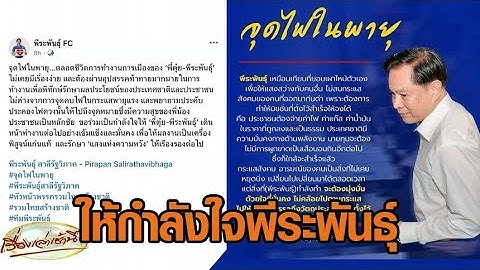 แฟนคลับให้กำลังใจ 'พีระพันธุ์' เปรียบทำงานเหมือนจุดไฟในพายุ