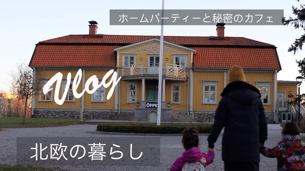 北欧暮らし スウェーデンのホームパーティ 車の運転 貴族の邸宅カフェ Vlog 日常 Youtube