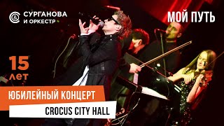 Сурганова И Оркестр - Мой Путь (Юбилейный Концерт. 15 Лет)