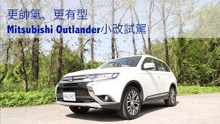 【Andy老爹試駕】更帥氣、更有型Mitsubishi Outlander小改試駕