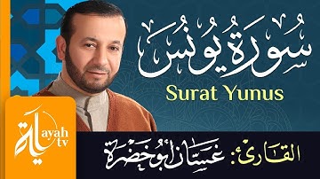 سورة يونس - الشيخ غسان أبو خضرة | Surat Yunus - Ghassan Abu khadrah