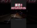 【最恐！ステルスミサイル】無灯火と波状運転という危険極まりない運転 #運転マナー