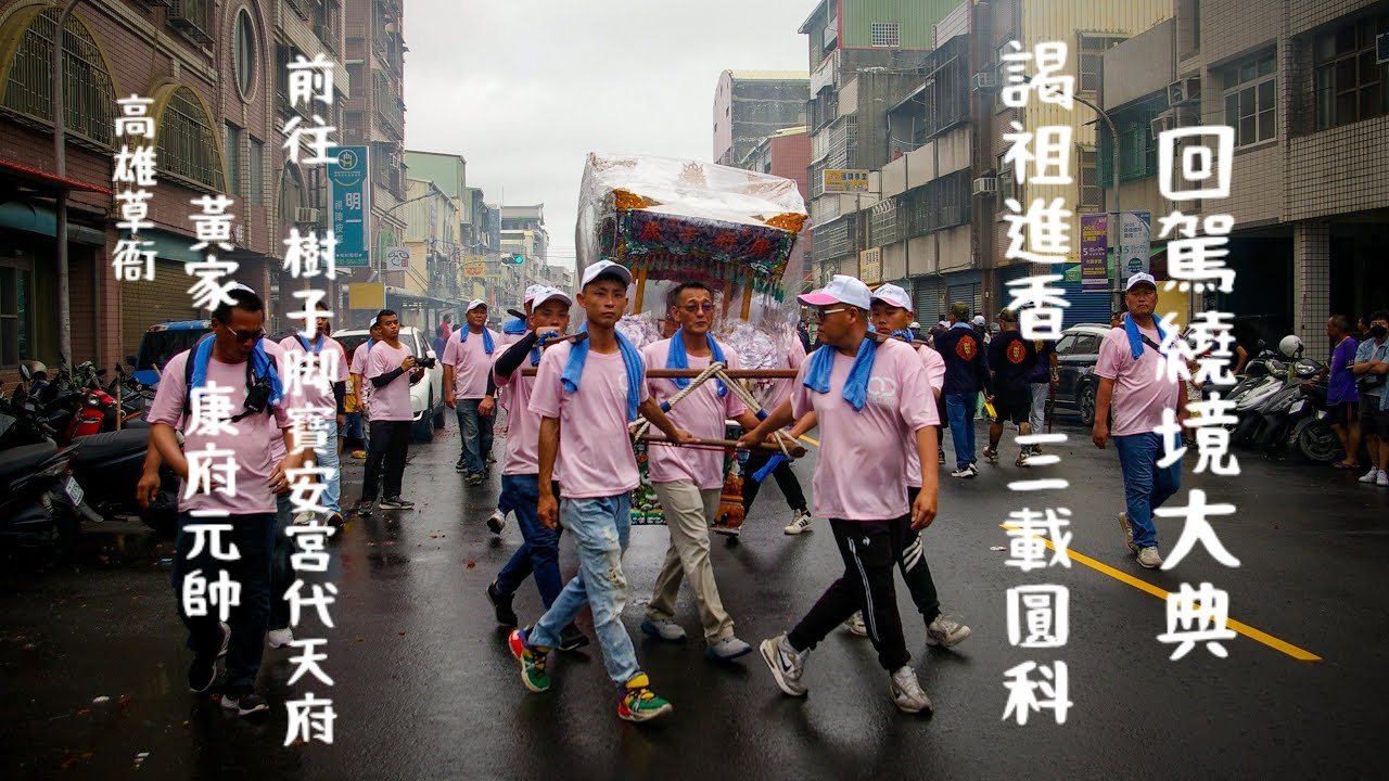 20250601高雄草衙黃家康府千歲往樹子脚寶安宮代天府謁祖進香三載圓科回駕繞境大典