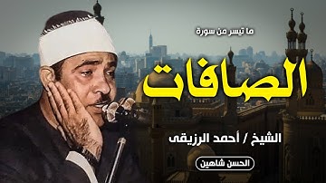 تلاوة خارجية من سورة الصافات | الشيخ احمد الرزيقي | جودة صوت حصرية