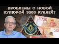 На новой купюре 5000 рублей странны