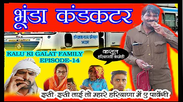 Episode 14 ||भूण्डा कंडक्टर || Kalu ki galat family||Bhunda conductor