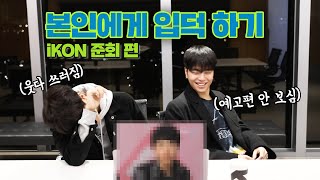 아이콘 구준회의 본인 입덕 영상 리뷰! | iKON Junhoe watching fan-made videos!