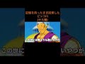 【アニメ】記憶を持ったまま回帰したピッコロ(セル編)　＃Shorts
