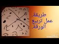 استخراج الكنوز طريقة عمل تربيع الورقة وما هي العزيمة المستخدمة استخراج الكنوز طريقة عمل تربيع الورقة وما هي العزيمة المستخدمة